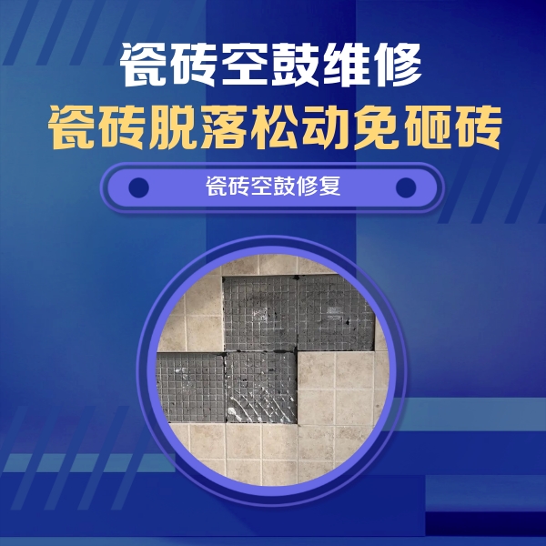 宣城市瓷砖空鼓维修公司分享卫生间墙面瓷砖空鼓面积较大时，如何进行注浆修补？