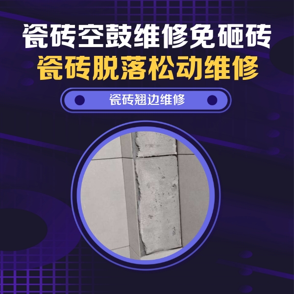 宣城市瓷砖空鼓维修公司分享主卧的瓷砖空鼓维修方法