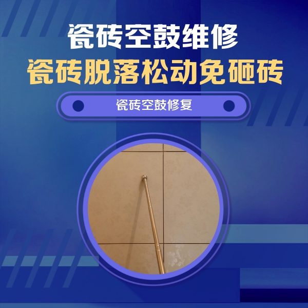 宣城市瓷砖空鼓维修公司分享如何判断瓷砖空鼓的面积？