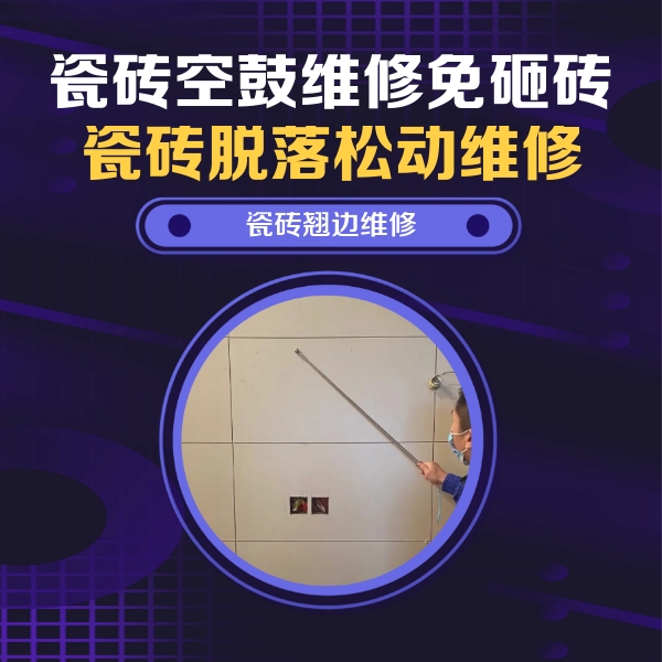 宣城市瓷砖空鼓维修公司分享瓷砖空鼓面积较大时，除了注浆修补还有哪些维修方法？