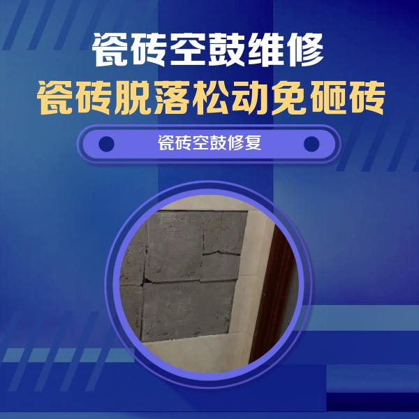 宣城市瓷砖空鼓维修公司分享砖缝注浆修补空鼓的注意事项有哪些？