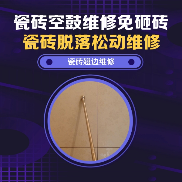 宣城市瓷砖空鼓维修公司分享瓷砖胶的施工厚度对瓷砖空鼓有哪些影响