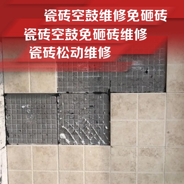 宣城市瓷砖空鼓维修公司分享地砖空鼓维修的知识