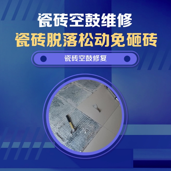 宣城市瓷砖空鼓维修公司分享瓷砖松动维修的方法