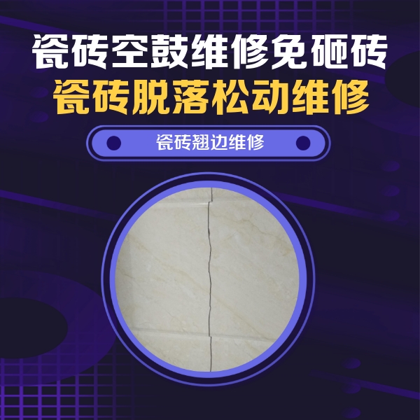 宣城市瓷砖空鼓维修公司分享砖缝注浆修补空鼓的具体操作步骤是什么