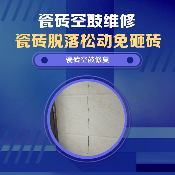 宣城市瓷砖空鼓维修公司分享瓷砖空鼓面积较大时，除了注浆修补还有哪些维修方法？